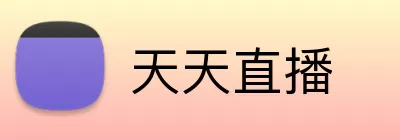 天天直播 Logo